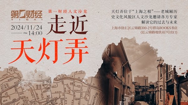 倍悦网配资 走近天灯弄，解读上海老城厢 | 第一财经人文沙龙招募