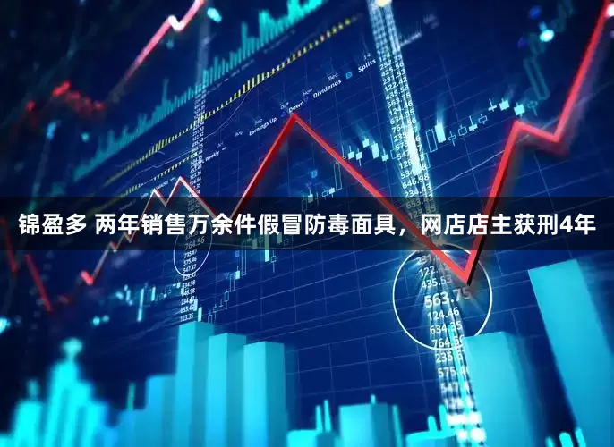 锦盈多 两年销售万余件假冒防毒面具，网店店主获刑4年