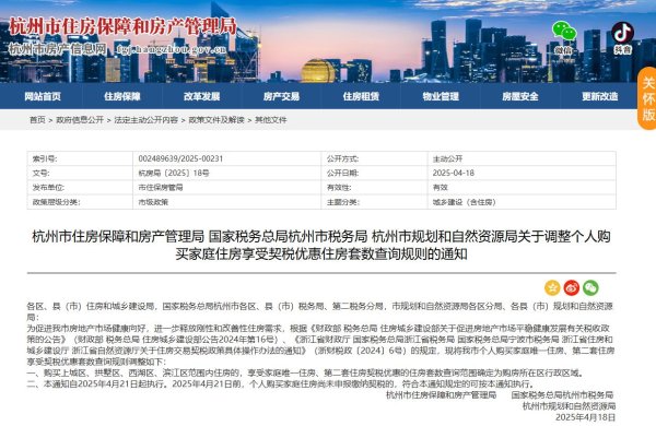 蚂蚁配资 杭州调整个人购买家庭住房享受契税优惠住房套数查询规则