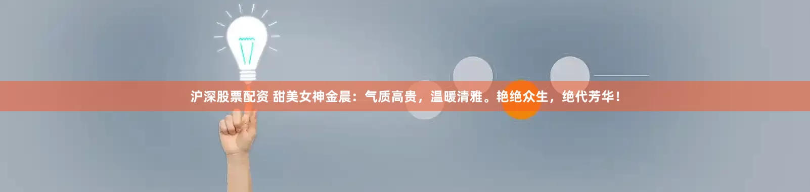 沪深股票配资 甜美女神金晨：气质高贵，温暖清雅。艳绝众生，绝代芳华！
