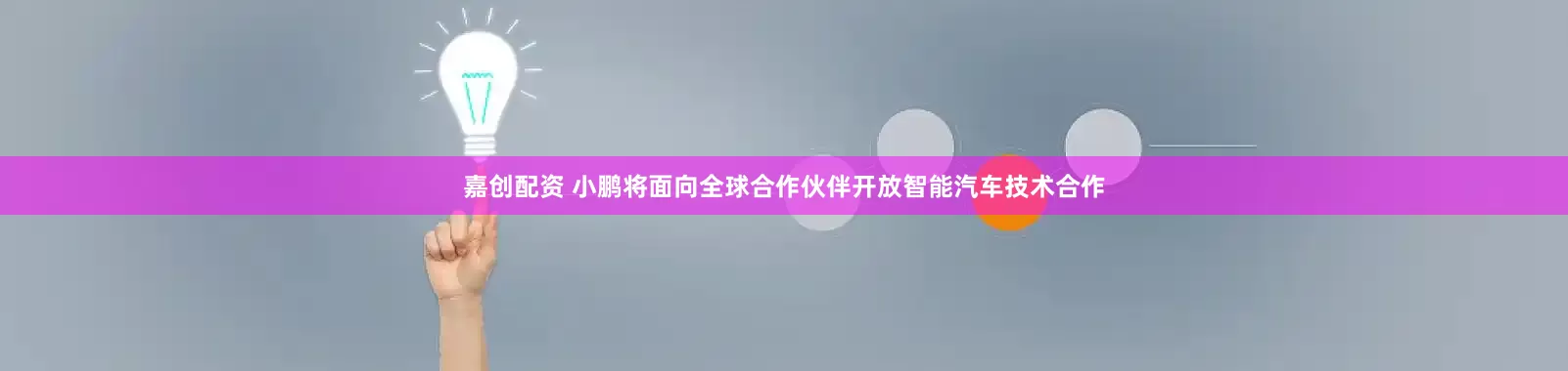 嘉创配资 小鹏将面向全球合作伙伴开放智能汽车技术合作
